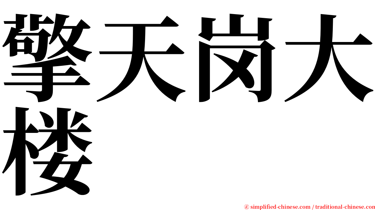 擎天岗大楼 serif font