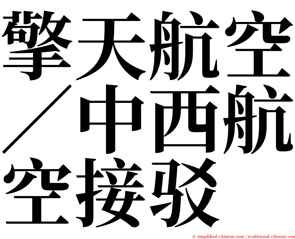 擎天航空／中西航空接驳 serif font