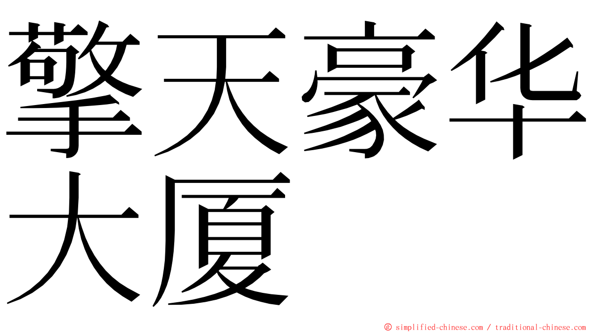 擎天豪华大厦 ming font