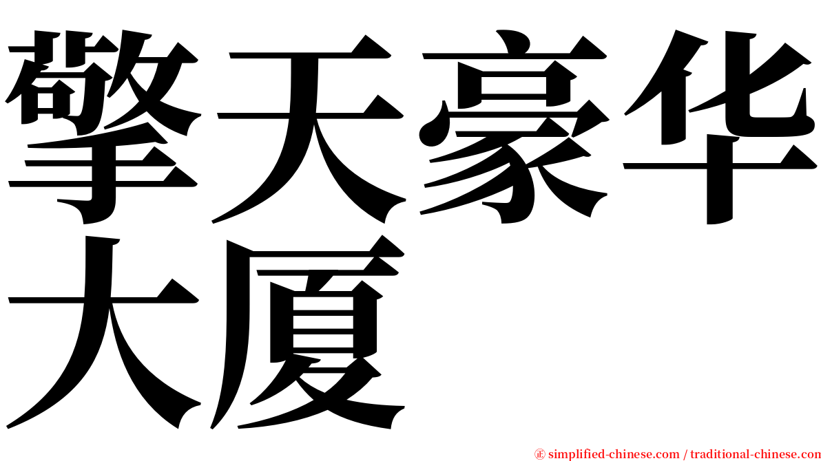 擎天豪华大厦 serif font