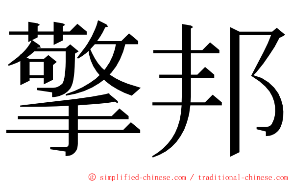 擎邦 ming font