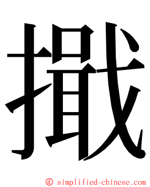 擑 ming font