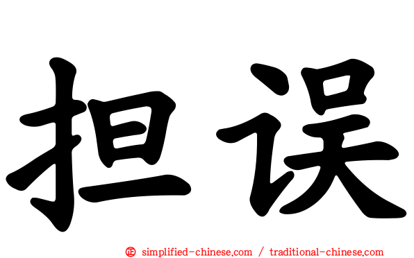 担误