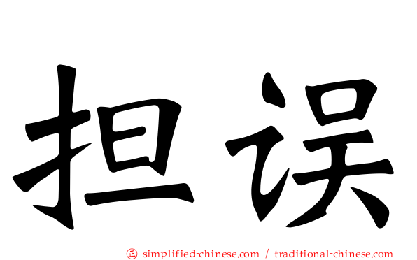 担误