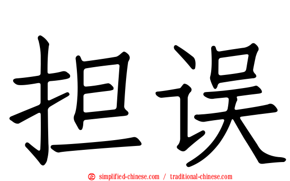 担误