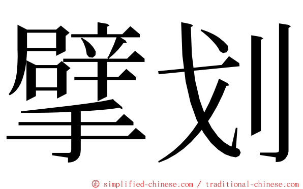 擘划 ming font