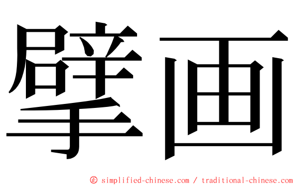 擘画 ming font