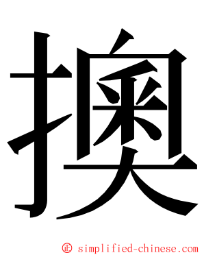 擙 ming font