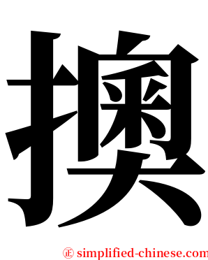 擙 serif font