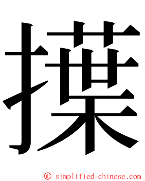 擛 ming font