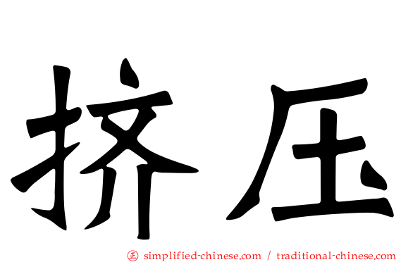 挤压