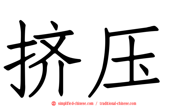 挤压