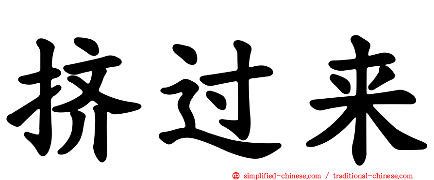 挤过来