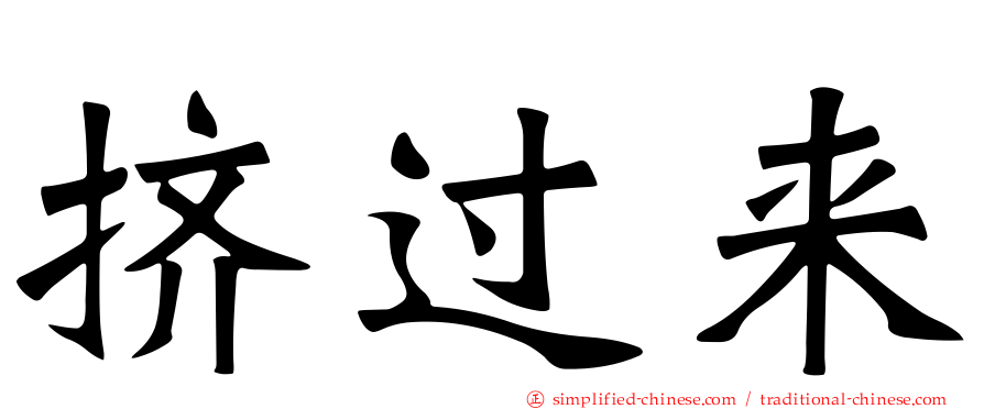 挤过来