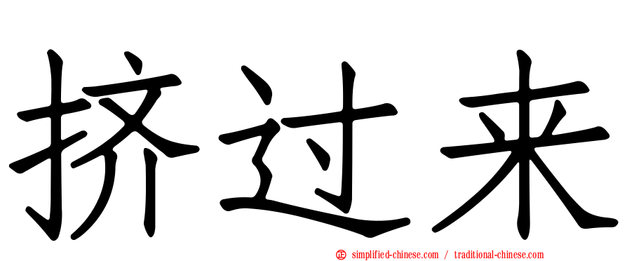 挤过来