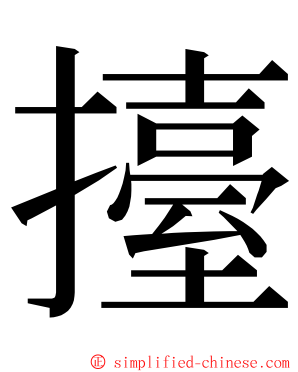 擡 ming font