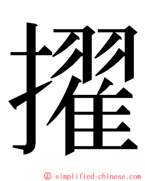 擢 ming font