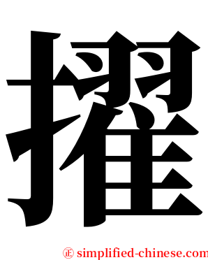 擢 serif font