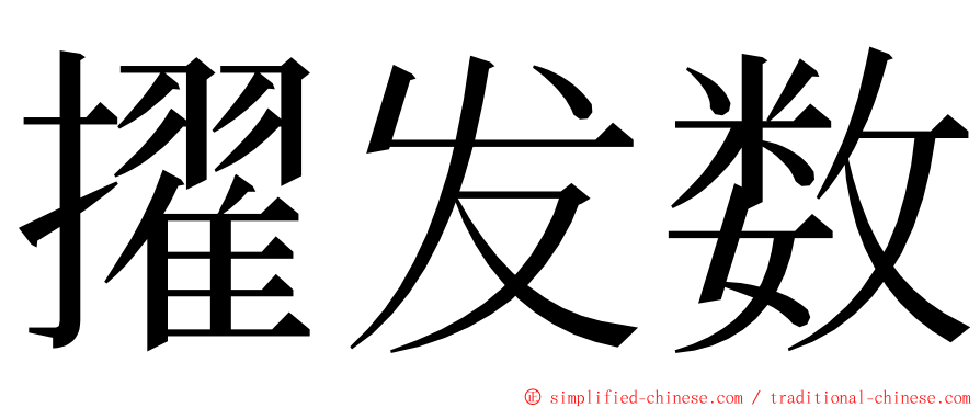 擢发数 ming font