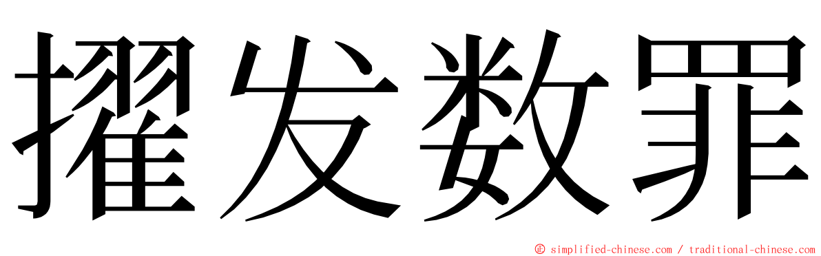 擢发数罪 ming font