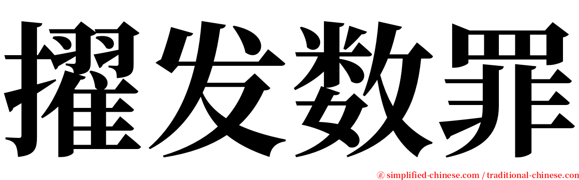 擢发数罪 serif font