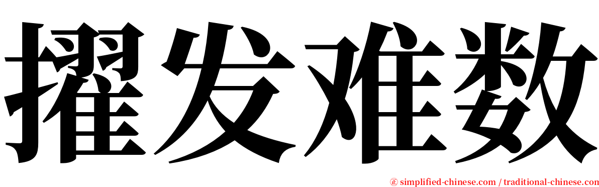 擢发难数 serif font