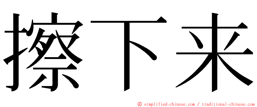 擦下来 ming font