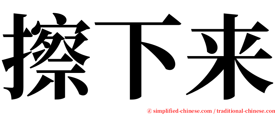 擦下来 serif font