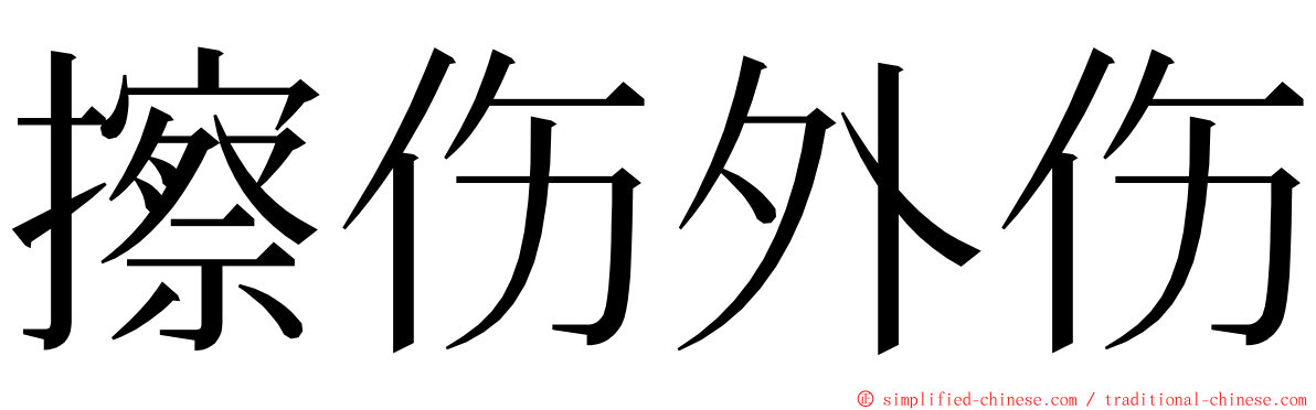 擦伤外伤 ming font