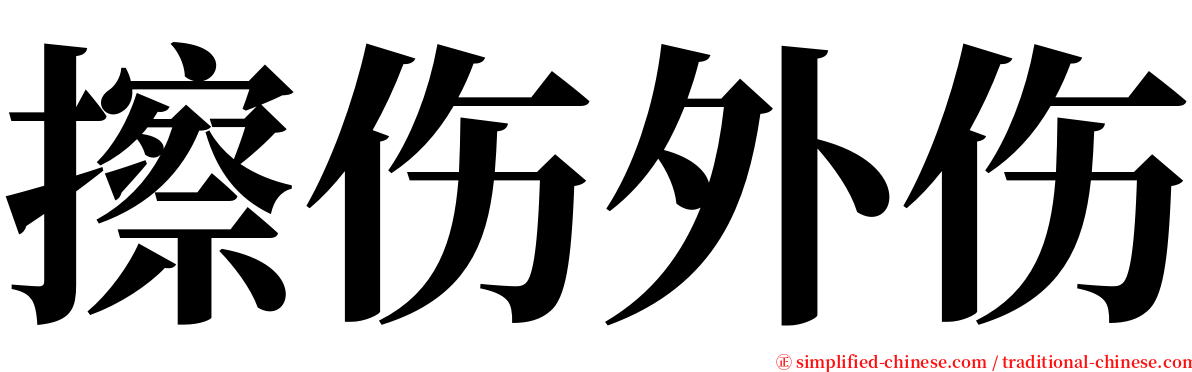 擦伤外伤 serif font