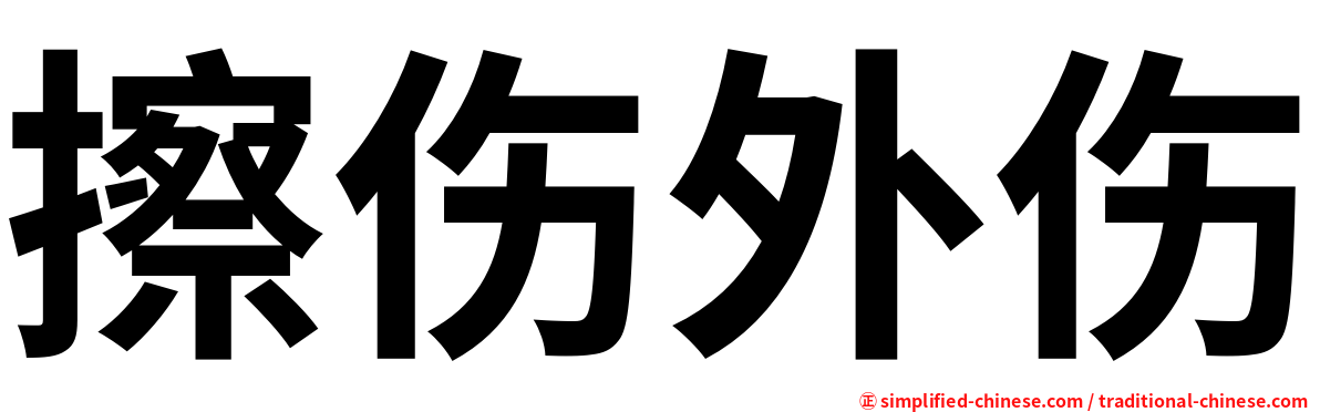 擦伤外伤