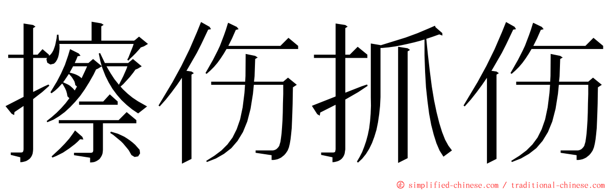 擦伤抓伤 ming font