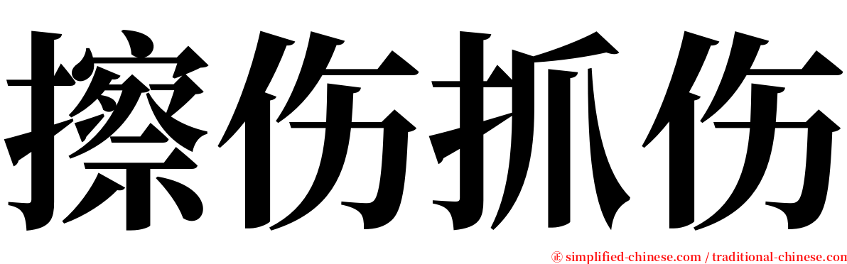 擦伤抓伤 serif font