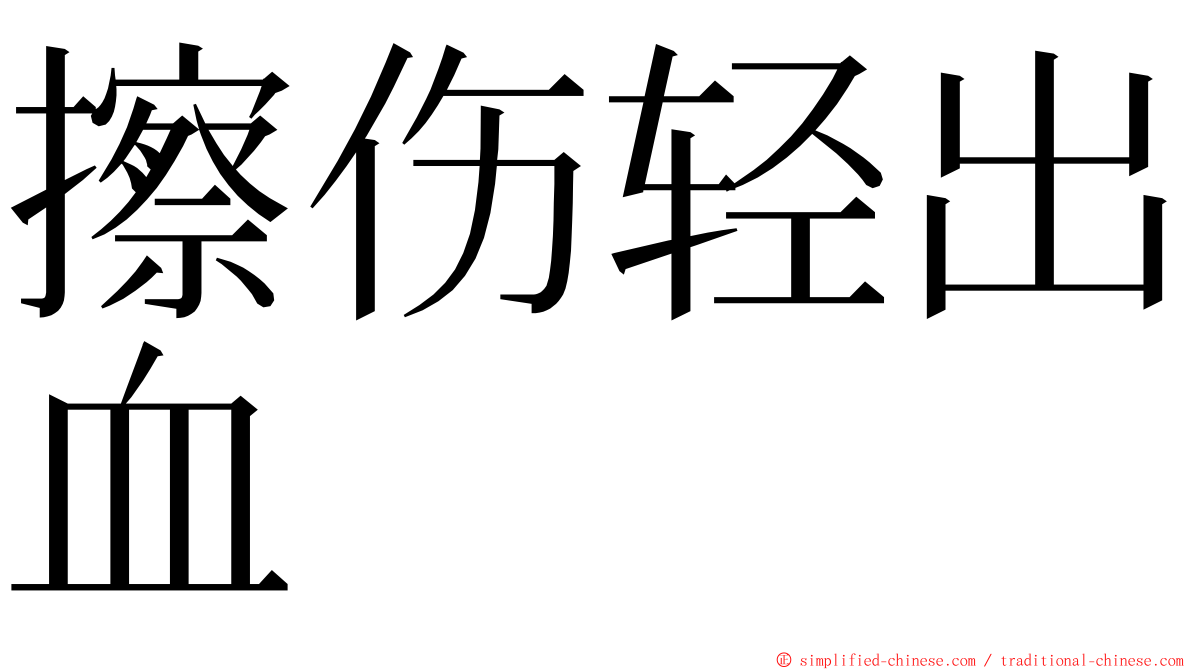 擦伤轻出血 ming font