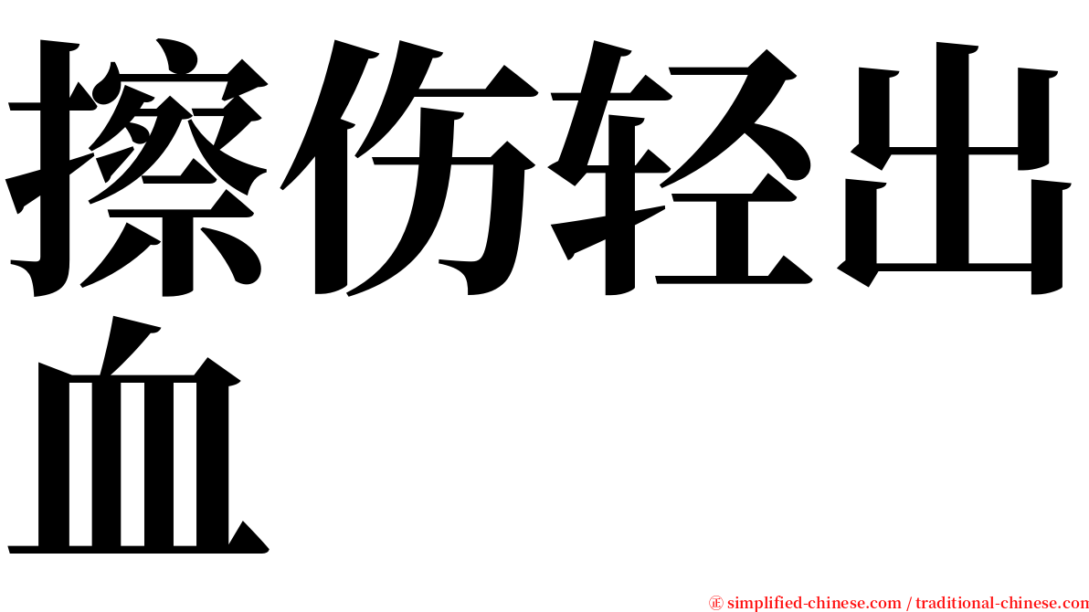 擦伤轻出血 serif font