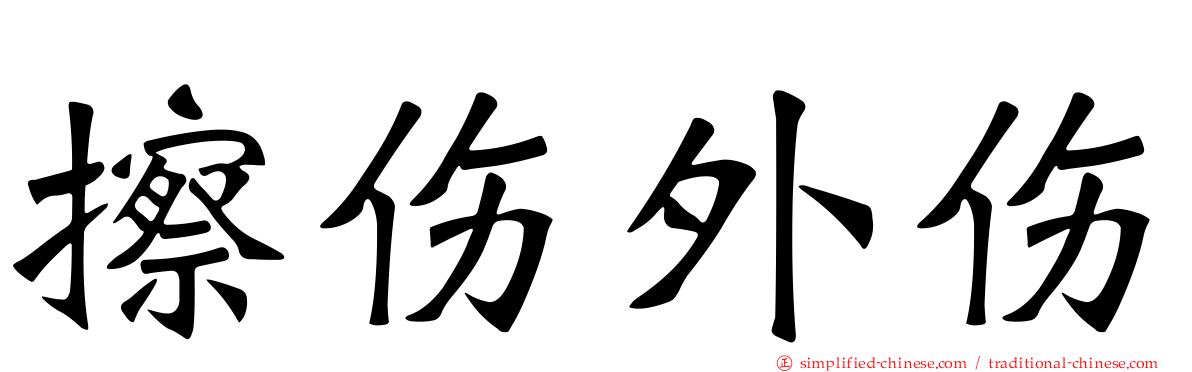 擦伤外伤