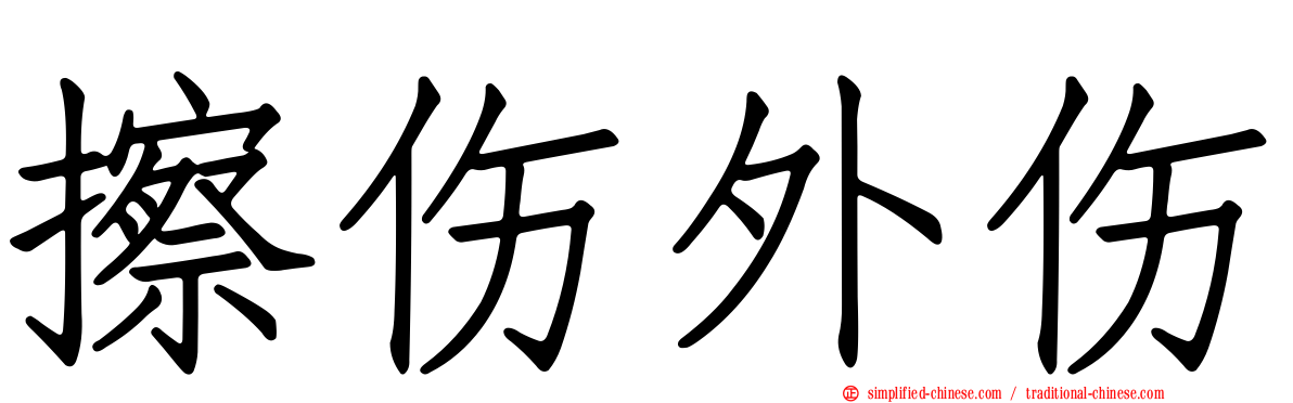 擦伤外伤