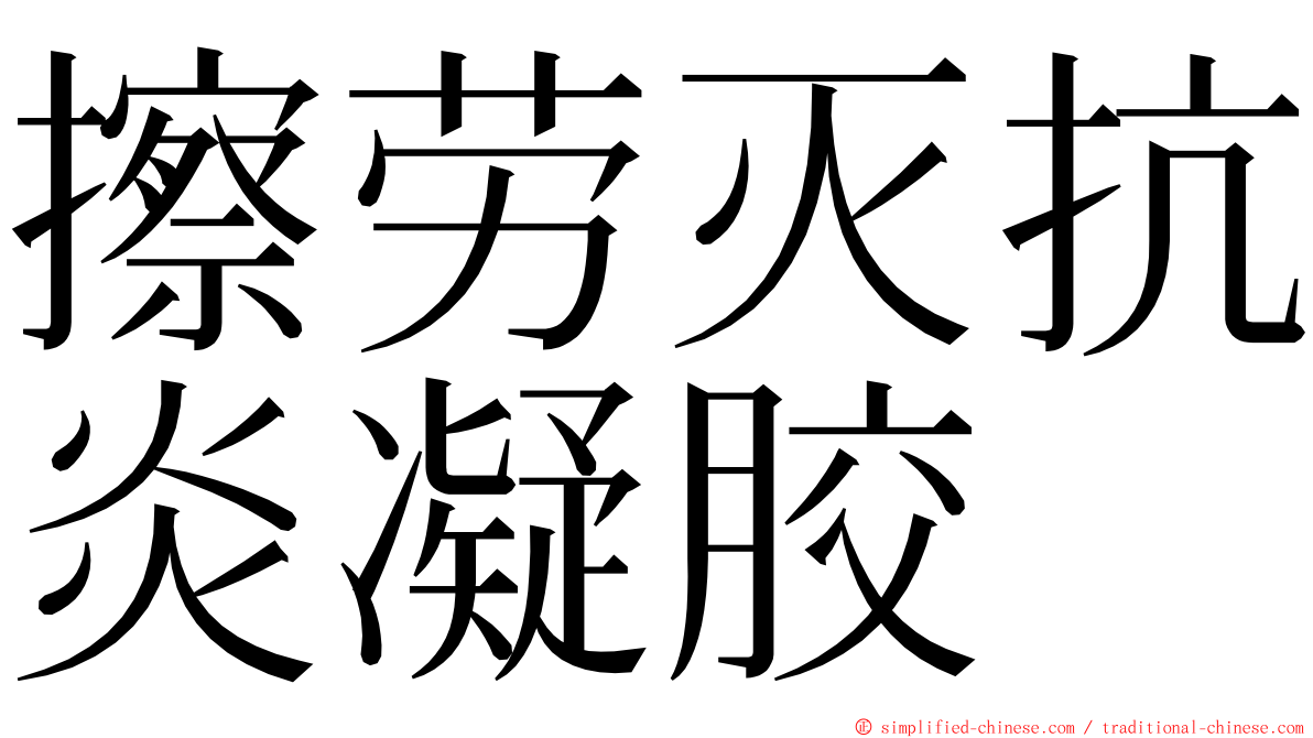 擦劳灭抗炎凝胶 ming font