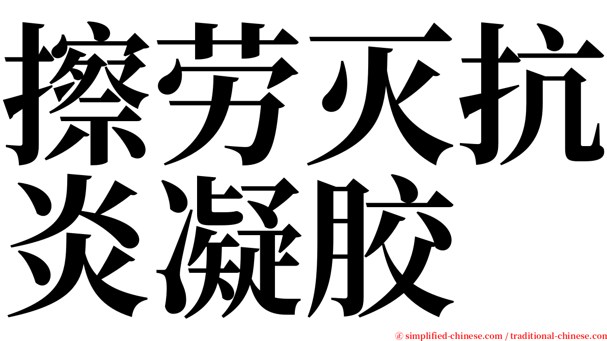 擦劳灭抗炎凝胶 serif font