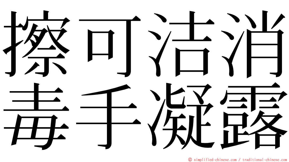 擦可洁消毒手凝露 ming font