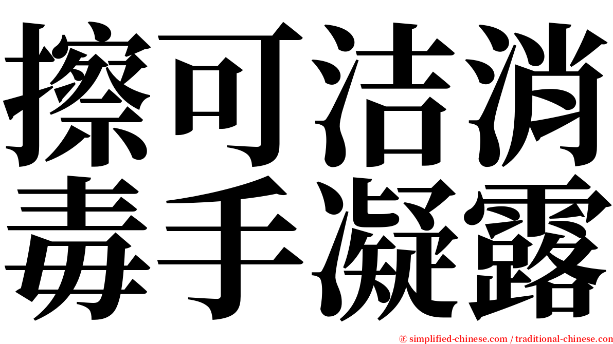 擦可洁消毒手凝露 serif font