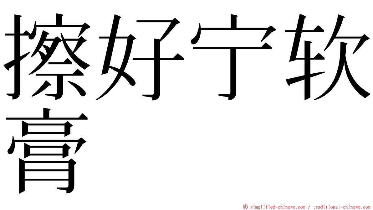 擦好宁软膏 ming font