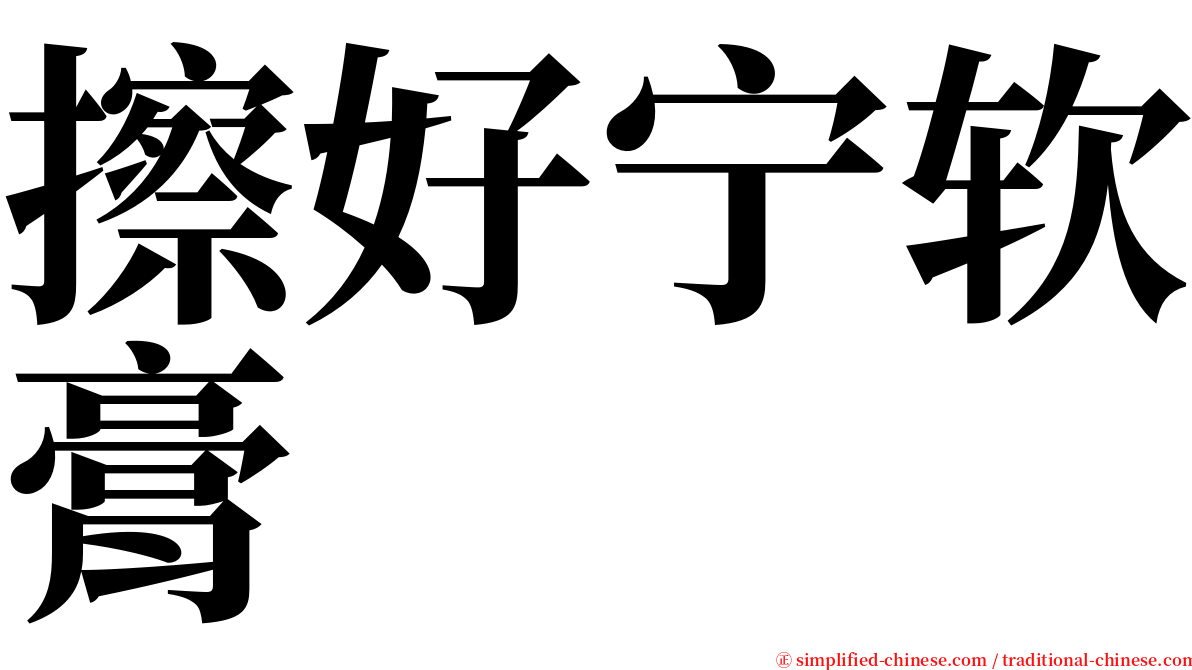 擦好宁软膏 serif font