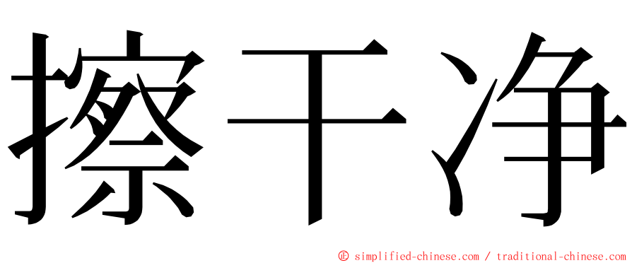 擦干净 ming font