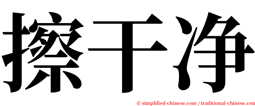 擦干净 serif font