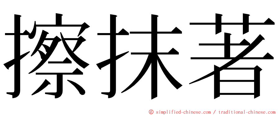 擦抹著 ming font