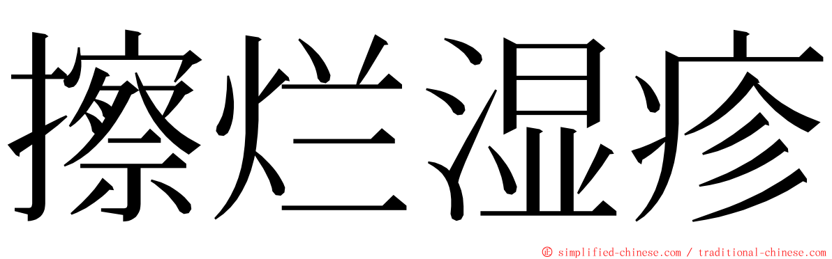 擦烂湿疹 ming font