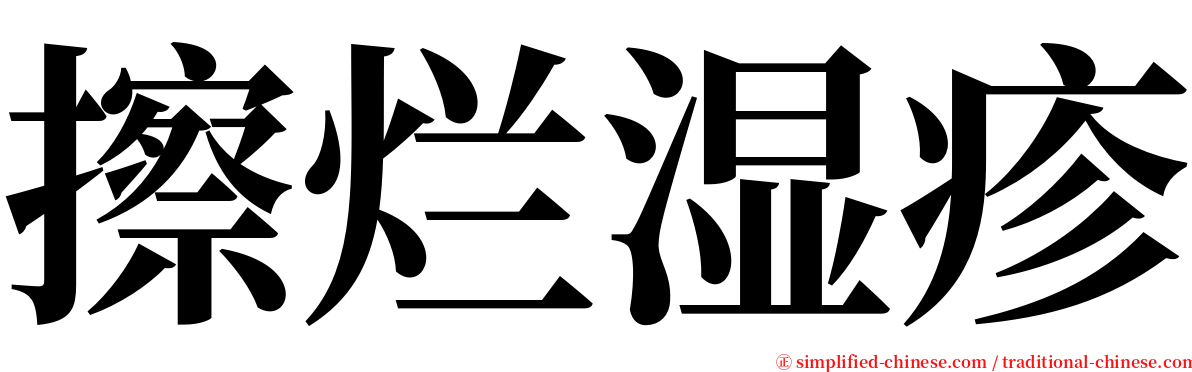 擦烂湿疹 serif font