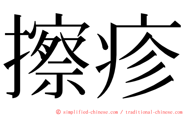 擦疹 ming font