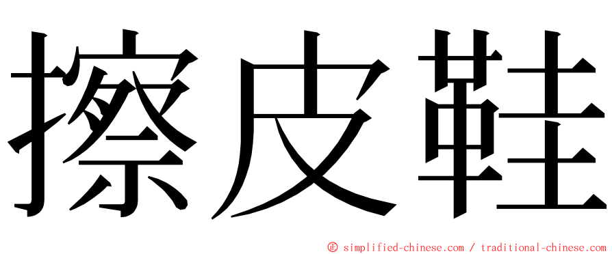 擦皮鞋 ming font